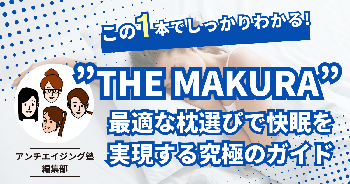 "THE MAKURAレビュー：最適な枕選びで快眠を実現する究極のガイド"